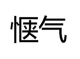 愜氣 愜氣