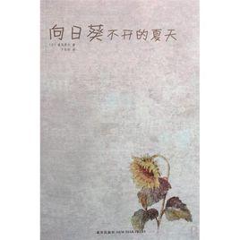 向日葵不開的夏天 向日葵不開的夏天