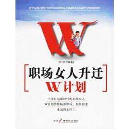職場女人升遷W計畫 職場女人升遷W計畫