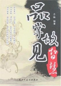 品掌故·見智慧 品掌故·見智慧