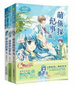 萌偵探紀事 萌偵探紀事