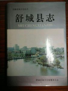 舒城縣誌 舒城縣誌