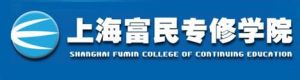 上海富民專修學院