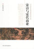 宋詩與宋代商業 宋詩與宋代商業
