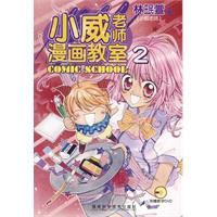 小威老師漫畫教室2 小威老師漫畫教室2