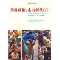 《世界政治：走向新秩序》
