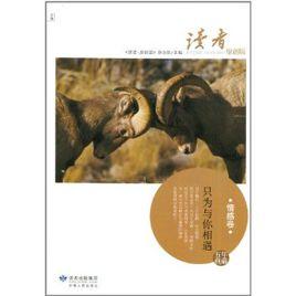 讀者原創版:只為與你相遇 讀者原創版:只為與你相遇