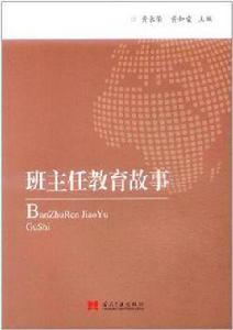 班主任教育故事 班主任教育故事
