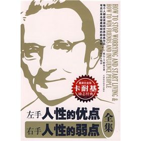 《左手人性的優點右手人性的弱點全集》 《左手人性的優點右手人性的弱點全集》