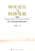 制度適宜與經濟發展