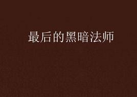 最後的黑暗法師 最後的黑暗法師