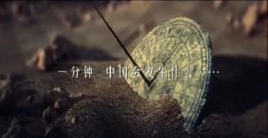 中國一分鐘 中國一分鐘