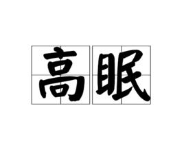 高眠 高眠