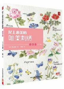 尾上惠美的唯美刺繡 尾上惠美的唯美刺繡