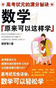 數學原來可以這樣學 數學原來可以這樣學
