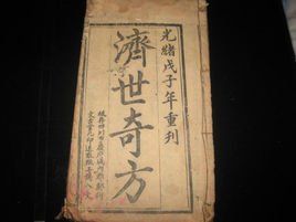 《濟世續方》 《濟世續方》