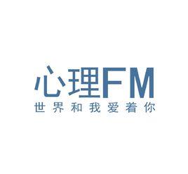 心理FM網路電台 心理FM網路電台