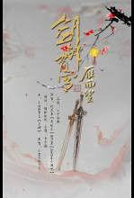 劍鋒有雪雁回望 劍鋒有雪雁回望