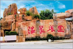 恩平溫泉樂園 恩平溫泉樂園