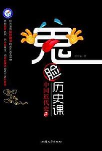 鬼臉歷史課·中國近代史上 鬼臉歷史課·中國近代史上