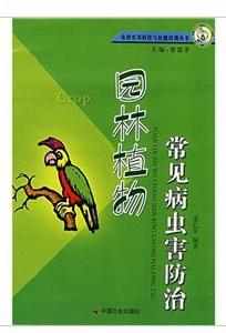 園林植物常見病蟲害防治