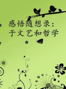 感悟隨想錄：於文藝和哲學