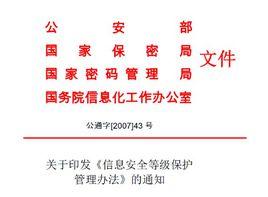 計算機信息系統安全保護等級劃分準則 計算機信息系統安全保護等級劃分準則