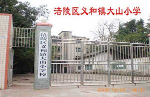 涪陵區義和鎮大山中學