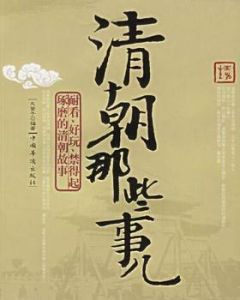 清朝那些事兒 清朝那些事兒