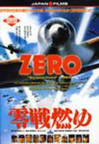 燃燒的零式戰鬥機 燃燒的零式戰鬥機