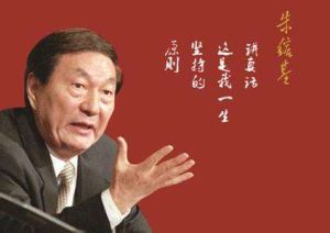 朱鎔基 朱鎔基