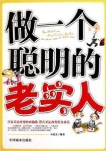 《做一個聰明的老實人》 《做一個聰明的老實人》