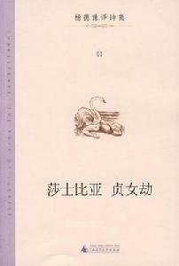 莎士比亞貞女劫 莎士比亞貞女劫