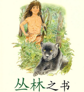 叢林之書