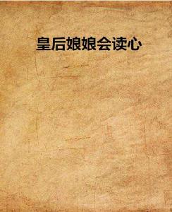 皇后娘娘會讀心 皇后娘娘會讀心