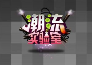 潮流實驗室 潮流實驗室