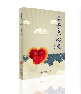 孟子良心觀封面