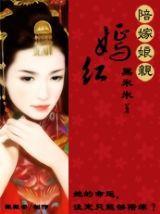 陪嫁娘親——嫣紅 陪嫁娘親——嫣紅