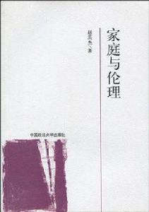 家庭與倫理 家庭與倫理