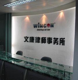 文康律師事務所 文康律師事務所