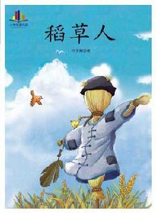 小學生讀名家：稻草人