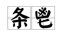 條鬯 條鬯