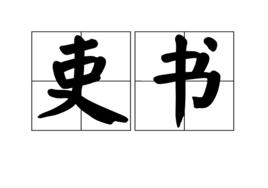 吏書 吏書