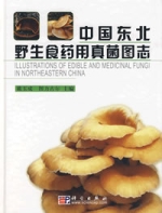 中國東北野生食藥用真菌圖志
