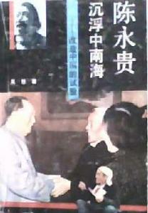 陳永貴沉浮中南海 陳永貴沉浮中南海