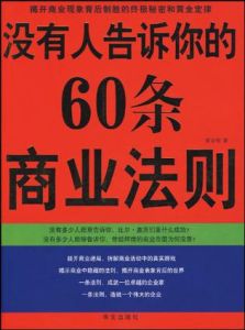 《沒有人告訴你的60條商業法則》 《沒有人告訴你的60條商業法則》