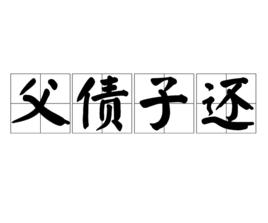父債子還 父債子還