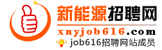 新能源招聘網 新能源招聘網