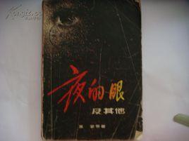 夜的眼 夜的眼