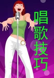 歌唱技巧 歌唱技巧